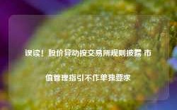 误读！股价异动按交易所规则披露 市值管理指引不作单独要求