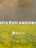 澳门原料免费资料,准确资料解释落实版58.58.724