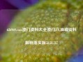 626969.com澳门资料大全澳门六,准确资料解释落实版58.58.717