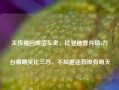 王传福回顾造车史：比亚迪曾月销3万台被嘲笑比三万，不知道还有没有明天