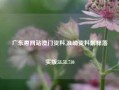 广东惠网站澳门资料,准确资料解释落实版58.58.710