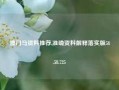 澳门马资料推荐,准确资料解释落实版58.58.725