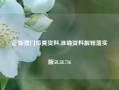 正版澳门传真资料,准确资料解释落实版58.58.716