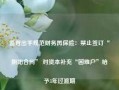 监管出手规范财务再保险：禁止签订“阴阳合同” 对资本补充“困难户”给予3年过渡期