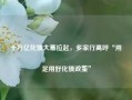 十万亿化债大幕拉起，多家行高呼“用足用好化债政策”