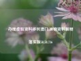 办理虚假资料移民澳门,准确资料解释落实版58.58.716