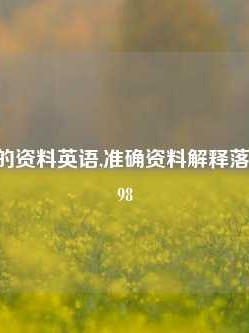 关于澳门的资料英语,准确资料解释落实版58.58.698