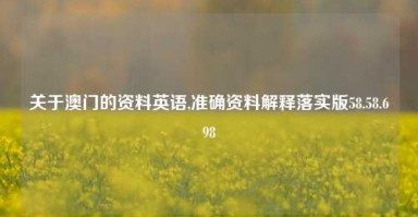 关于澳门的资料英语,准确资料解释落实版58.58.698