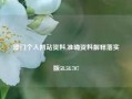 澳门个人网站资料,准确资料解释落实版58.58.707