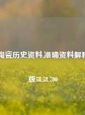 澳门陶瓷历史资料,准确资料解释落实版58.58.700