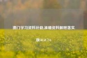 澳门学习资料补助,准确资料解释落实版58.58.714