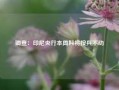 调查：印尼央行本周料将按兵不动