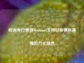 欧洲央行管委Makhlouf支持以审慎和谨慎的方式降息