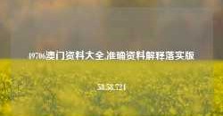 49706澳门资料大全,准确资料解释落实版58.58.724