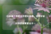 日本第三季度经济增长放缓，经济学家对加息前景意见不一