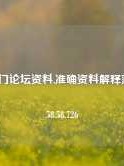 1999澳门论坛资料,准确资料解释落实版58.58.726