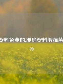 澳门正版资料免费的,准确资料解释落实版58.58.690