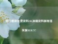 澳门最新免费资料248,准确资料解释落实版58.58.717