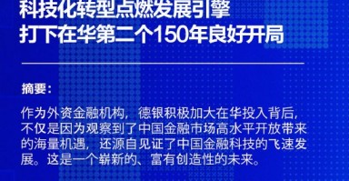 德银中国蒋钰：科技化转型点燃发展引擎，打下在华第二个150年良好开局