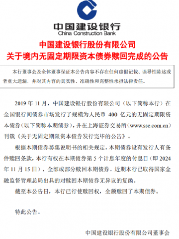 建设银行：400亿元无固定期限资本债券赎回完成