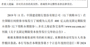 建设银行：400亿元无固定期限资本债券赎回完成