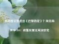 特朗普又要退出《巴黎协定》？埃克森美孚CEO：政策反复无常没好处