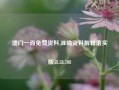 澳门一肖免费资料,准确资料解释落实版58.58.708