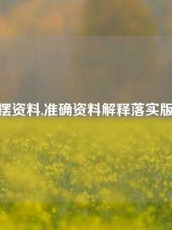 澳门噶摆资料,准确资料解释落实版58.58.720