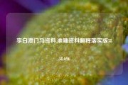 李白澳门马资料,准确资料解释落实版58.58.696