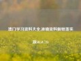 澳门学习资料大全,准确资料解释落实版58.58.723