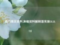 澳门清关资料,准确资料解释落实版58.58.722