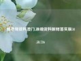 杨老师资料澳门,准确资料解释落实版58.58.726