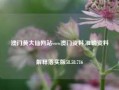 澳门黄大仙网站www澳门资料,准确资料解释落实版58.58.716