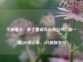 下周看点：多个重磅会议将召开，新一期LPR将公布，3只新股发行