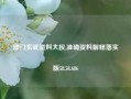 澳门玄武资料大权,准确资料解释落实版58.58.686