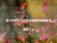 澳门药师学习资料,准确资料解释落实版58.58.703