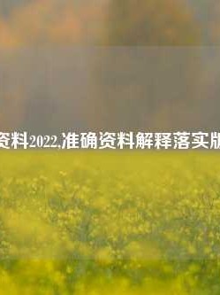 澳门码资料2022,准确资料解释落实版58.58.703