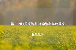 澳门回归英文资料,准确资料解释落实版58.58.694-第1张图片-贸易