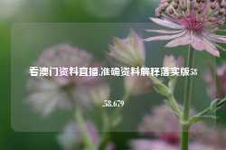 看澳门资料直播,准确资料解释落实版58.58.679-第1张图片-贸易