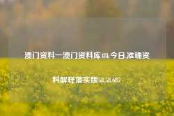 澳门资料一澳门资料库48k今日,准确资料解释落实版58.58.687-第1张图片-贸易