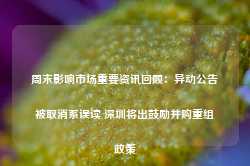 周末影响市场重要资讯回顾：异动公告被取消系误读 深圳将出鼓励并购重组政策-第1张图片-贸易