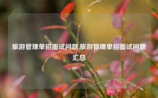 旅游管理单招面试问题,旅游管理单招面试问题汇总