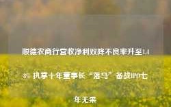 顺德农商行营收净利双降不良率升至1.48% 执掌十年董事长“落马”备战IPO七年无果