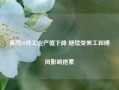 美国10月工业产值下降 继续受罢工和飓风影响拖累