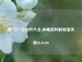 澳门六 合资料大全,准确资料解释落实版58.58.696