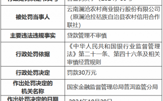 云南澜沧农村商业银行因贷款管理不审慎被罚30万元