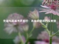 先锋与高盛齐声看好：未来欧债将力压美债