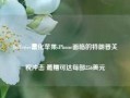 Jefferies量化苹果iPhone面临的特朗普关税冲击 最糟可达每部256美元