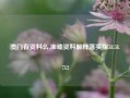 澳门有资料么,准确资料解释落实版58.58.712