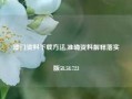 澳门资料下载方法,准确资料解释落实版58.58.723